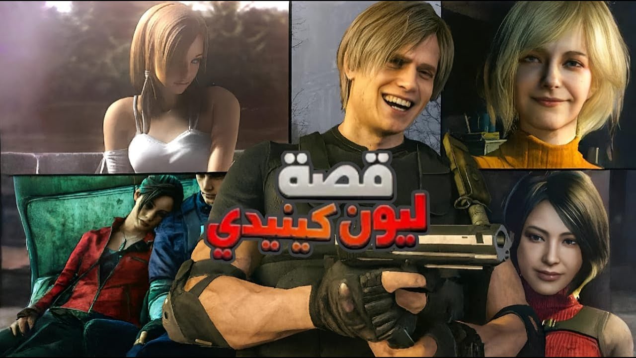 🔥 رحلة ليون كينيدي المظلمة | أسرار لم تُروَ في سلسلة Resident Evil