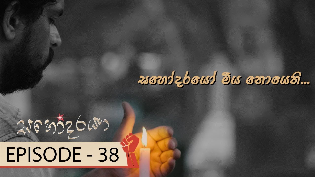 Sahodaraya | Episode 38 - (2018-04-01) | ITN