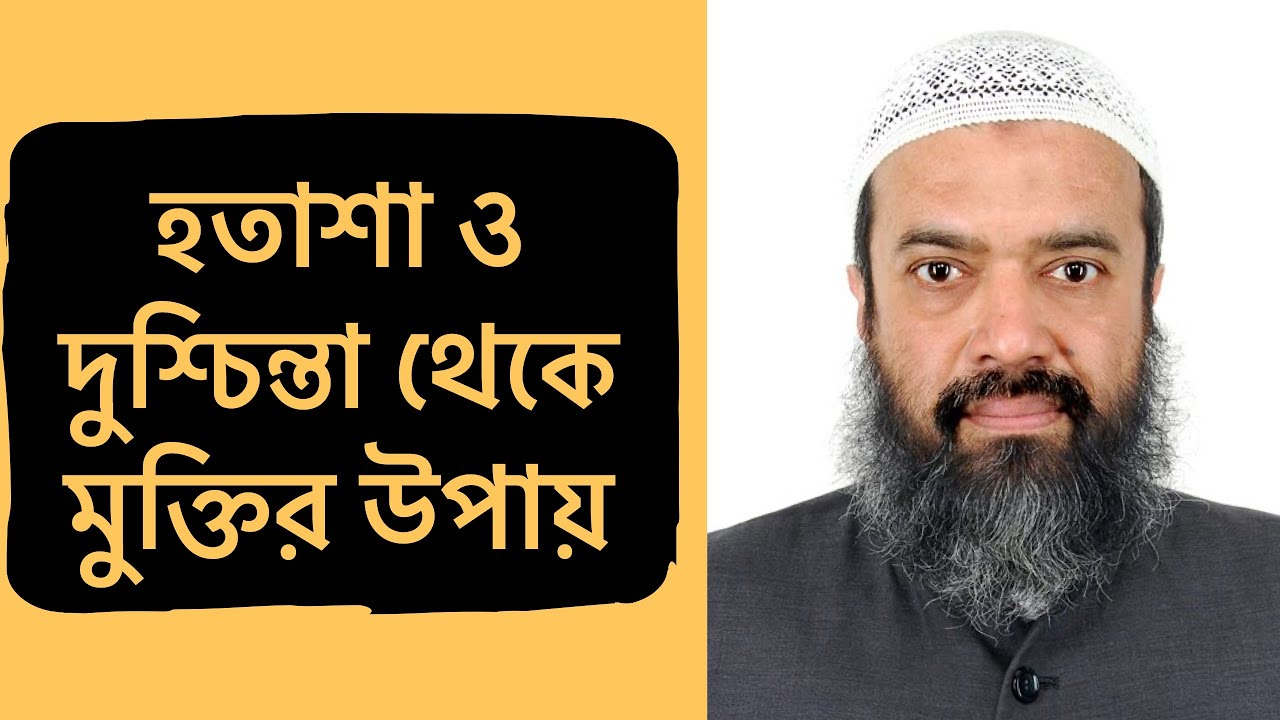 হতাশা ও দুশ্চিন্তা থেকে মুক্তির উপায় || ড. খন্দকার আব্দুল্লাহ জাহাঙ্গীর || Dr. Abdullah Jahangir