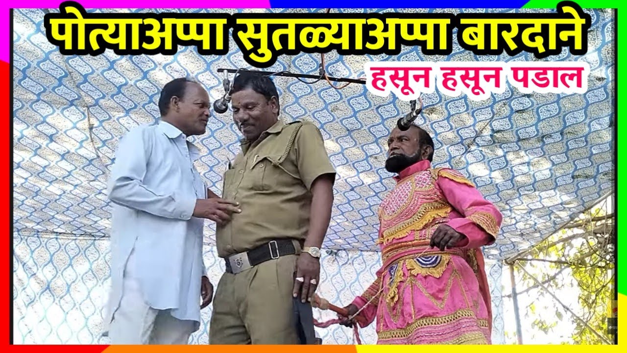 पोत्याअप्पा सुतळ्याअप्पा बारदाने | बालम पाचेगावकर डबल मिनींग कॉमेडी | यल्लमादेवी यात्रा शिरढोन 2025