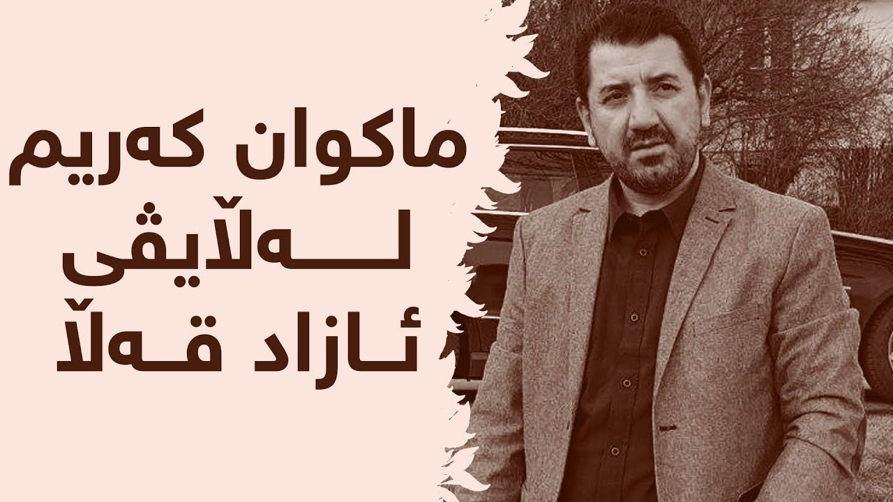 ماکوان کەریم لە ڵایڤی ئازاد قەڵا - ڵایڤی دووەم