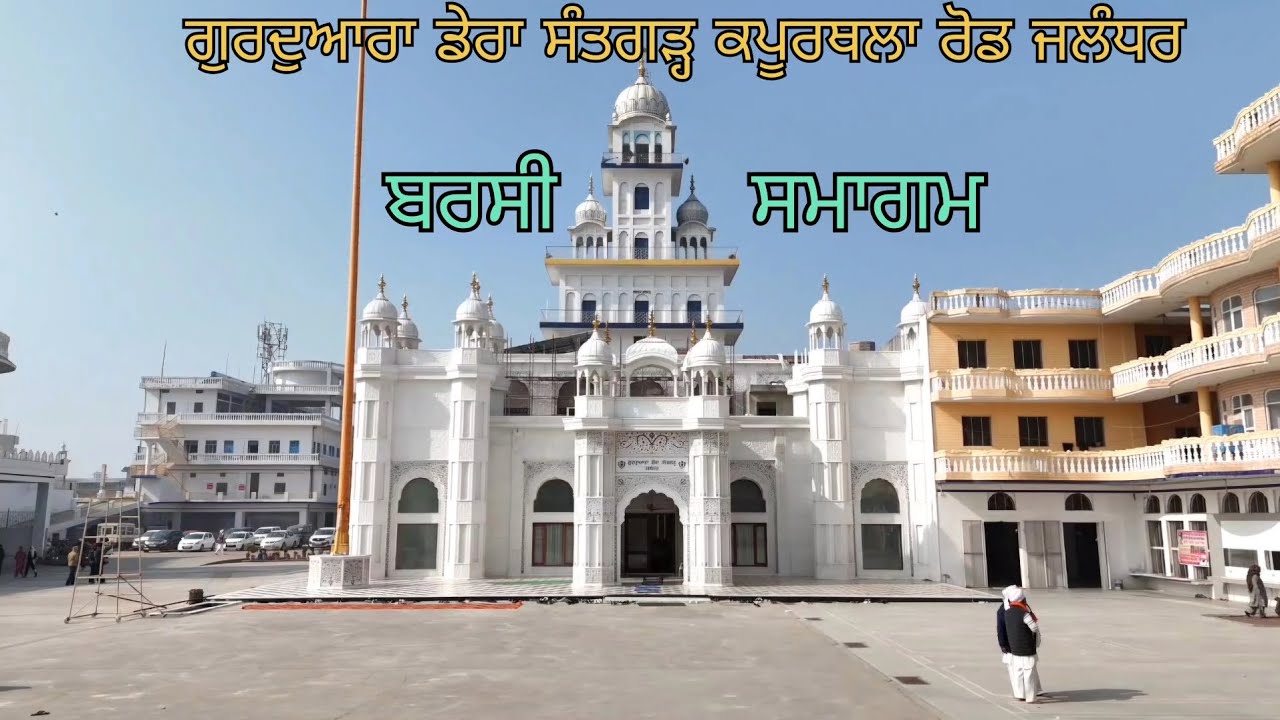 ਗੁਰਦੁਆਰਾ ਡੇਰਾ ਸੰਤਗੜ੍ਹ (ਹਰਖੋਵਾਲ) ਜਲੰਧਰ 
