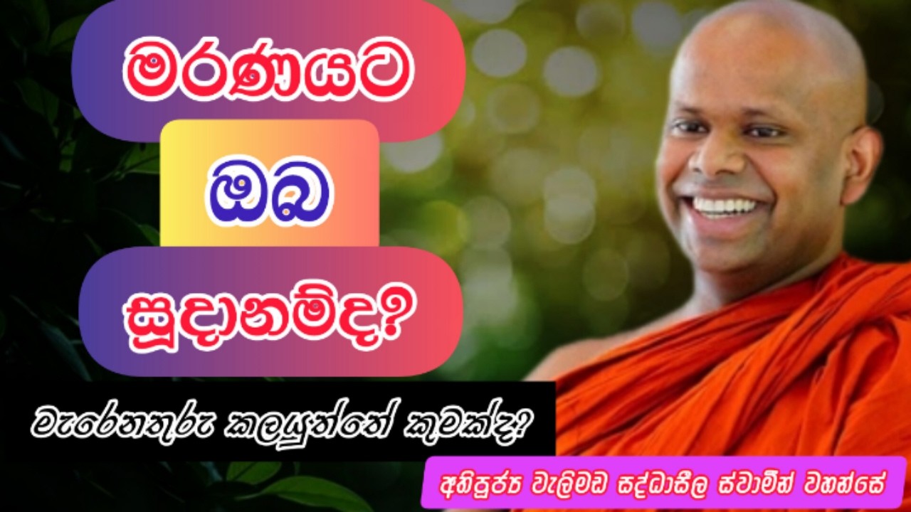 මරණයට ඔබ සූදානම්ද? | Welimada Saddaseela Thero | වැලිමඩ සද්ධාසීල ස්වාමීන් වහන්සේ