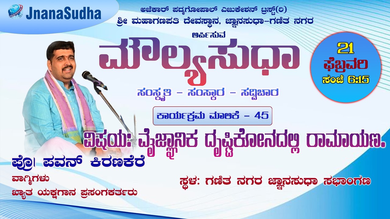 ಮೌಲ್ಯಸುಧಾ-45 | ವೈಜ್ಞಾನಿಕ ದೃಷ್ಟಿಕೋನದಲ್ಲಿ ರಾಮಾಯಣ | ಪ್ರೊ| ಪವನ್ ಕಿರಣಕೆರೆ