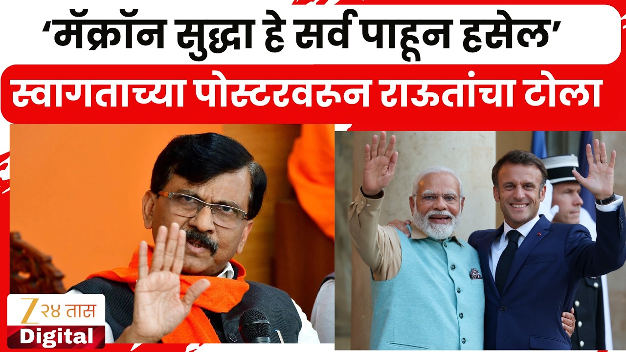 MP Sanjay Raut On Pm Modi Tour | मॅकॉन  यांना स्वीकृत नगरसेवक करायचं की काय'; राऊतांचा टोला