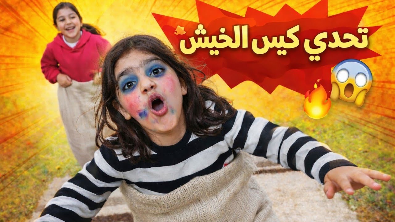 الجزء الاول👀| وقعت بالسباق 😱 | تحدّي كيس الخيش🤣