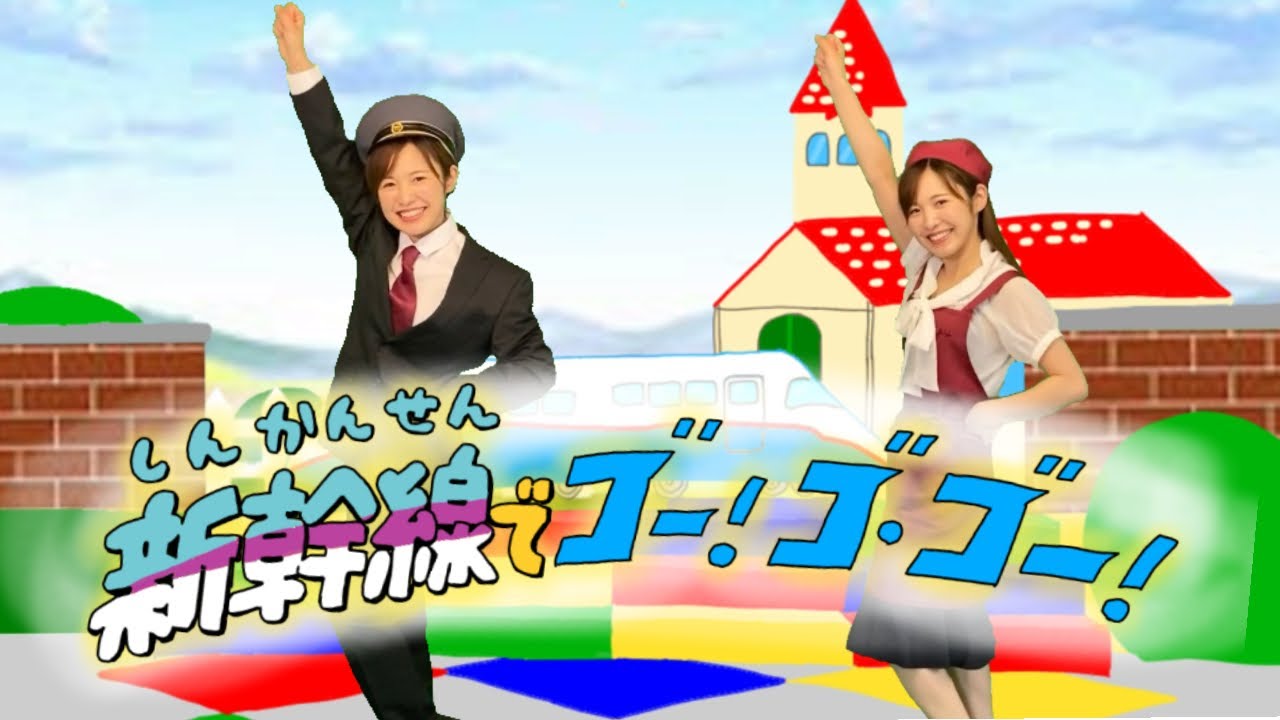 【新幹線でゴー！ゴ・ゴー！】おかあさんといっしょ
