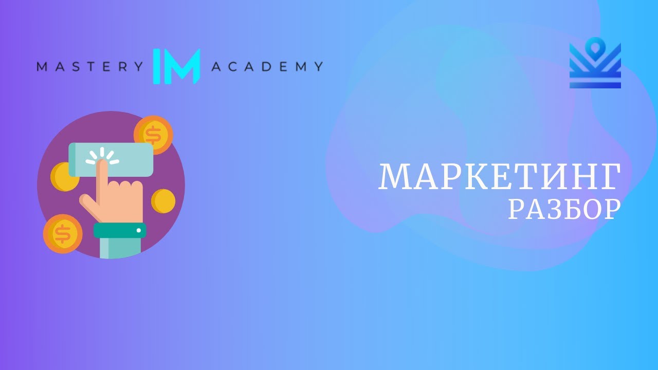 Маркетинг IM Mastery Academy | Разбор