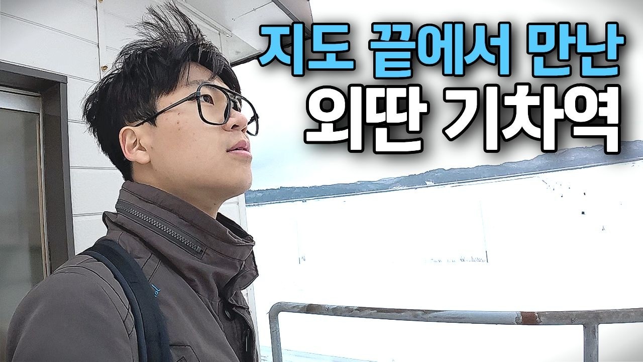 혼슈 북쪽 끝자락, 아무도 없는 조그만 간이역 - 일본(4)