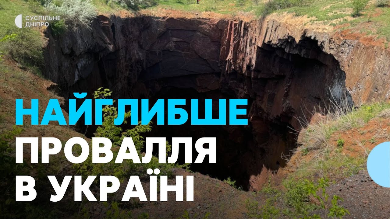 Понад 300 метрів завглибшки: у Кривому Розі розташоване найбільше в Україні техногенне провалля