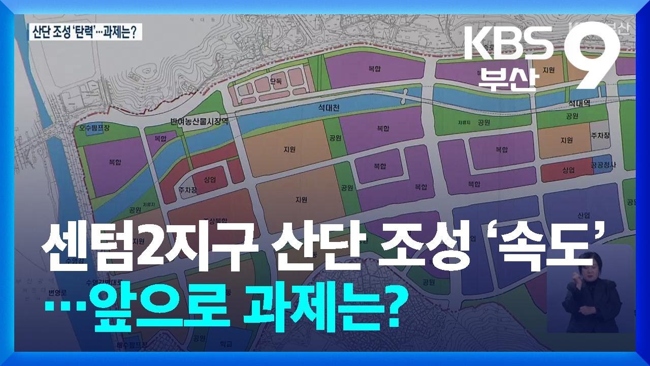 센텀2지구 산단 조성 &lsquo;속도&rsquo;&hellip;앞으로 과제는? / KBS  2025.11.14.