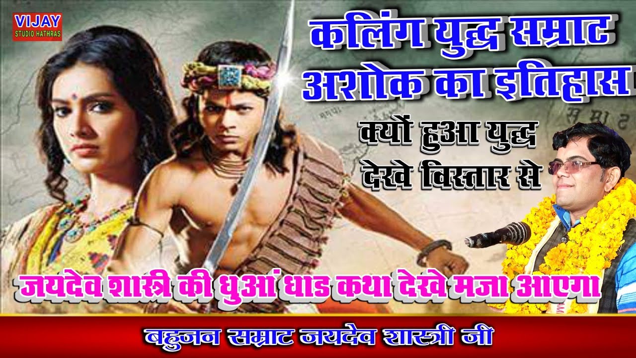 सम्राट जयदेव शास्त्री ,कलिंग युद्ध ,अशोक सम्राट का जीवन कथा , क्यो हुआ युद्ध सुने विस्तार से
