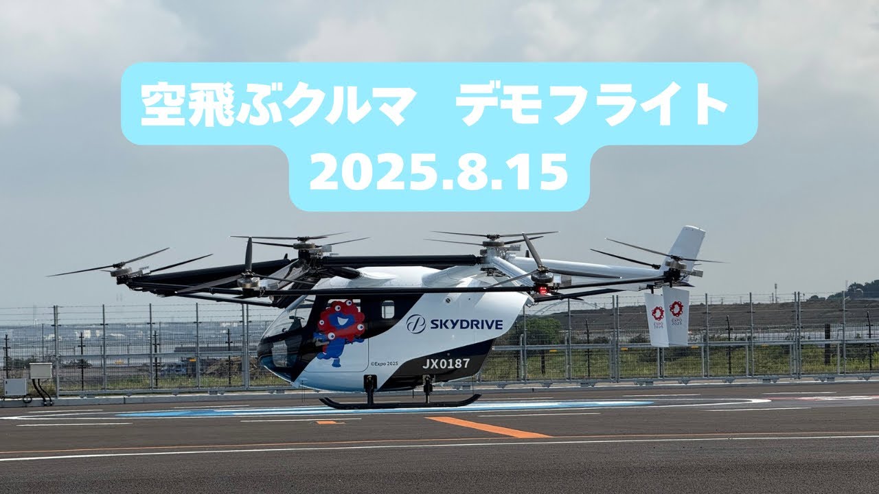 【万博】空飛ぶクルマ☁️ デモフライト　2025.8.15
