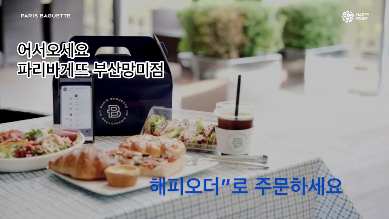 해피오더 부산망미점 파리바게뜨