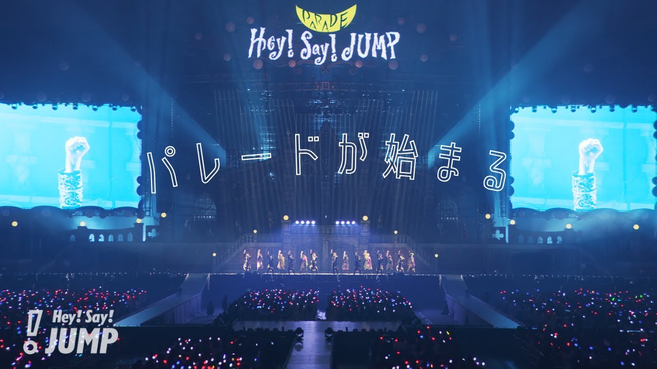 Hey! Say! JUMP - パレードが始まる [Official Live Video]