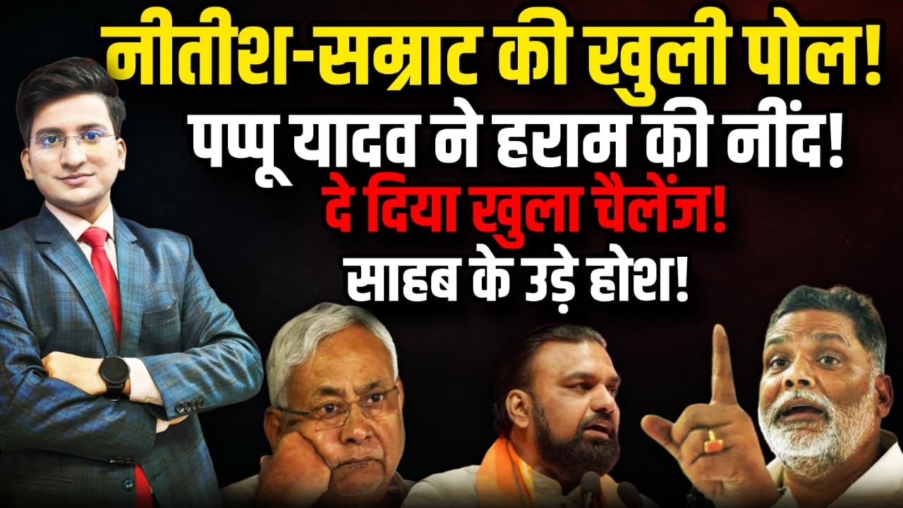 Pappu Yadav ने हराम की नींद, Nitish-Samrat की खुली पोल! | Nitish Kumar  | The Rajneeti Bihar