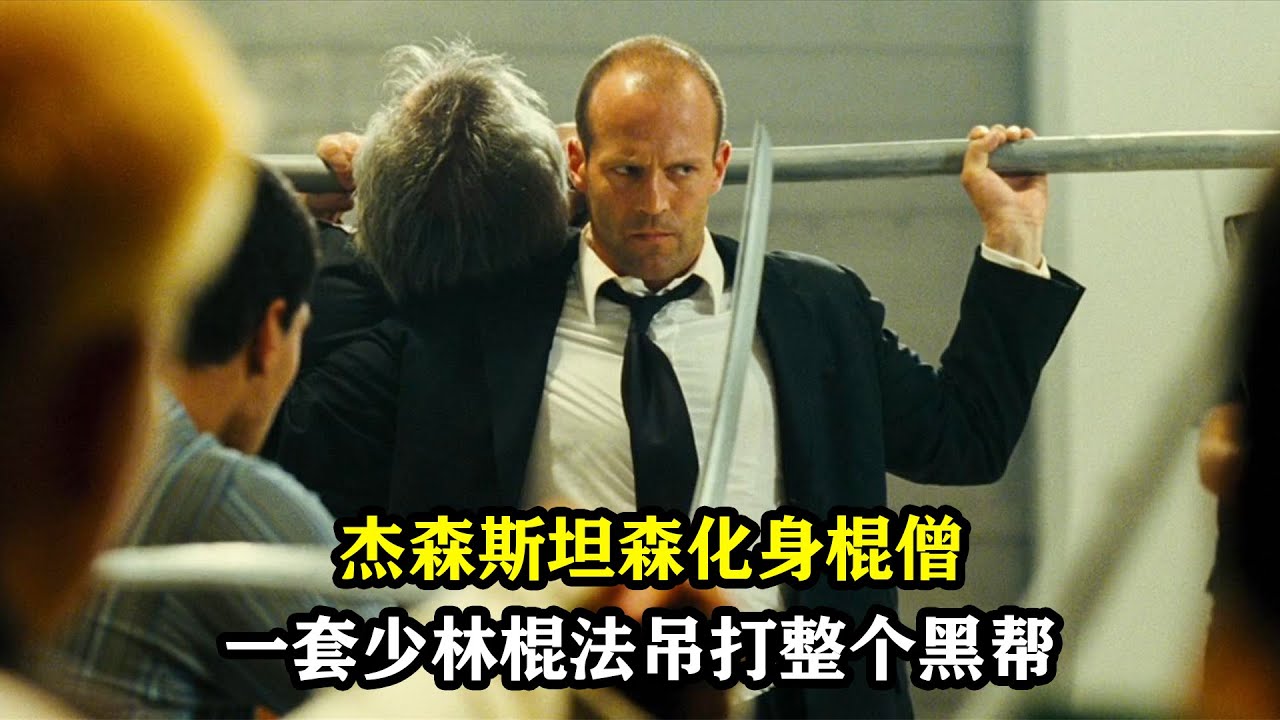 杰森斯坦森化身棍僧，一套少林棍法，吊打整个黑帮，犯罪动作片