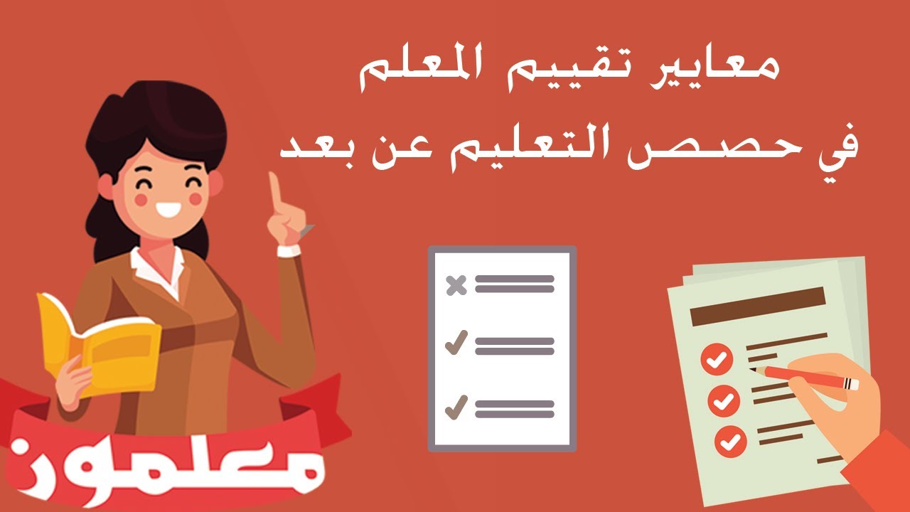 معايير تقييم المعلم في حصص التعليم عن بعد