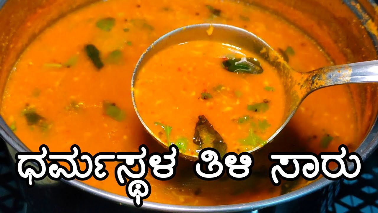 ಧರ್ಮಸ್ಥಳ ಶ್ರೀ ಮಂಜುನಾಥ ದೇವಾಲಯದ ತಿಲಿ ಸಾರು | Dharmasthala Sri Manjunatha Temple style tili saaru