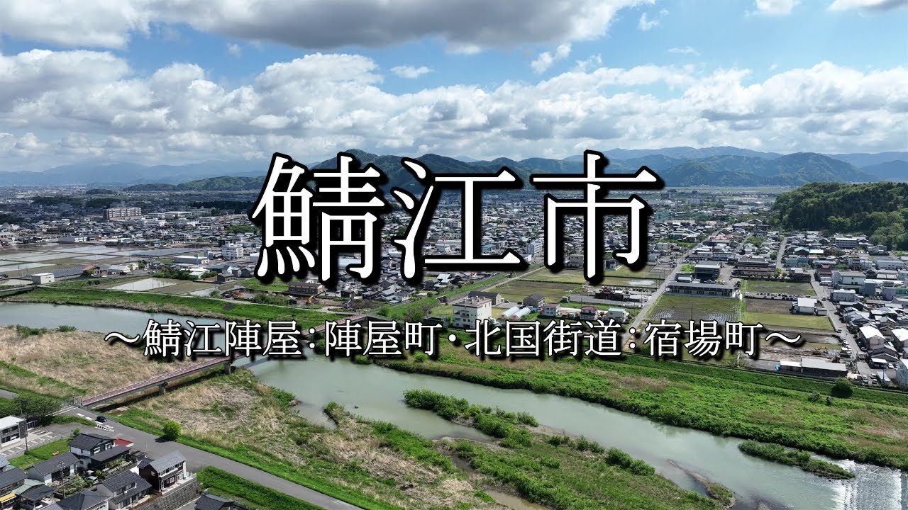 鯖江市（福井県）：歴史