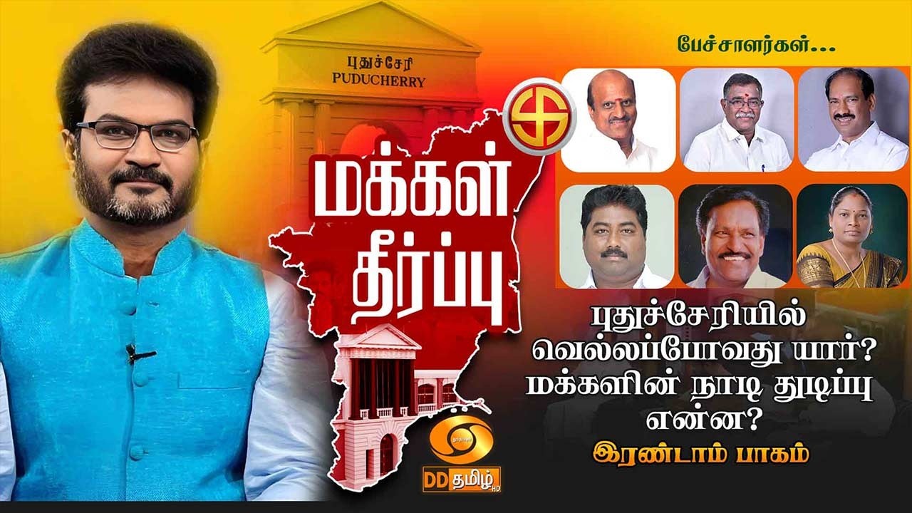 புதுச்சேரியில் வெல்லப்போவது யார்? மக்களின் நாடி துடிப்பு என்ன? இரண்டாம் பாகம்