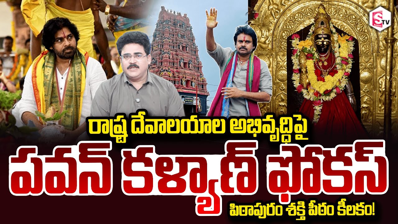 Analyst Chandu Srinivas About Pawan Kalyan Focus development state temples Pithapuram shakti peetam