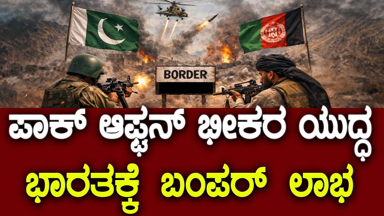 ಪಾಕ್ ಆಫ್ಘನ್ ಭೀಕರ ಯುದ್ಧ ಭಾರತಕ್ಕೆ ಬಂಪರ್ ಲಾಭ || pakistan afghanistan war || HN Chandrashekhar