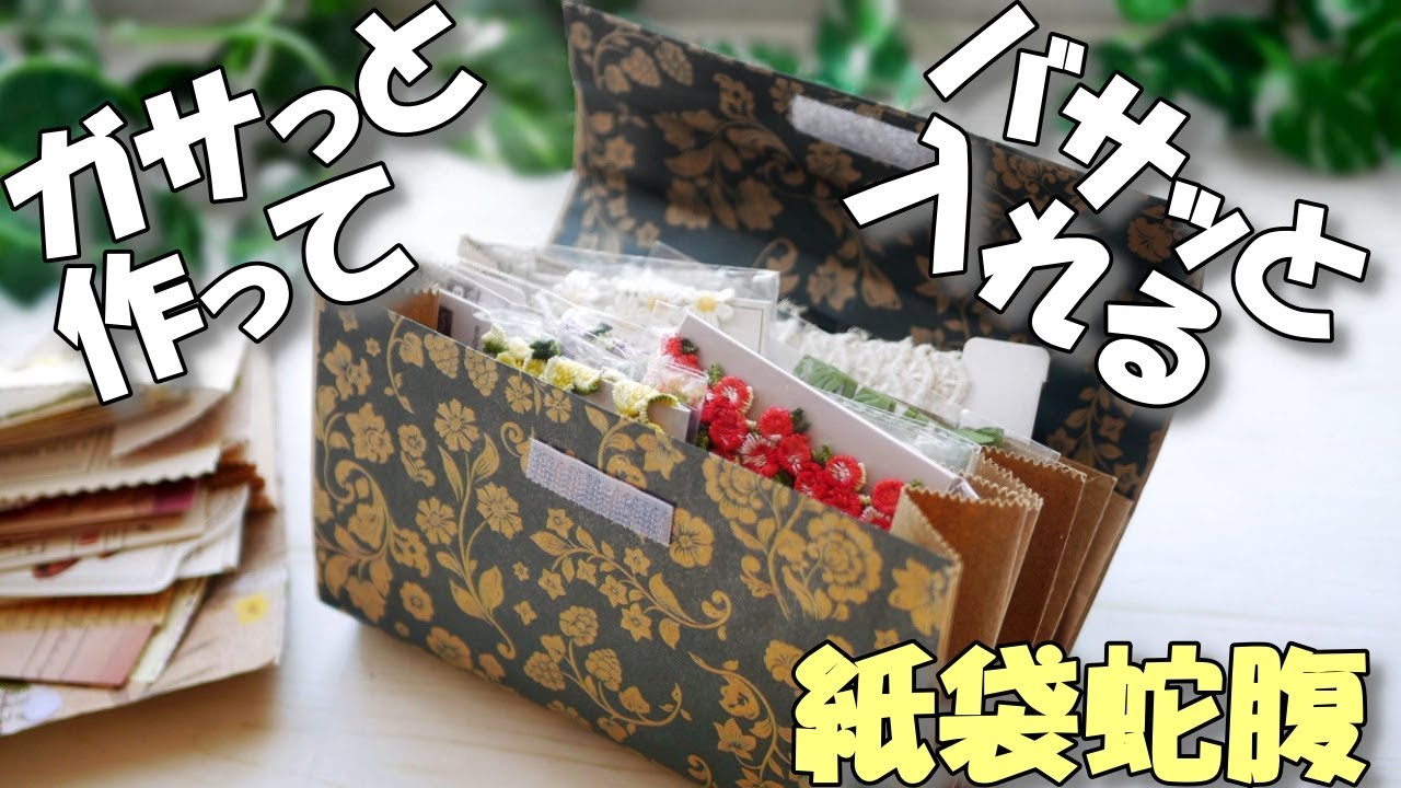 簡単！紙袋蛇腹の作り方♪100均ガゼットバッグでガサっと作ってバサッと入れる蛇腹ファイル【紙もの 作業動画】