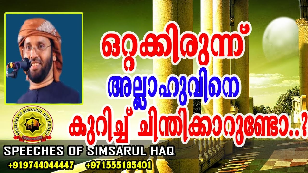ഒറ്റക്കിരുന്ന് അല്ലാഹുവിനെ കുറിച്ച് ചിന്തിക്കാറുണ്ടോ..?