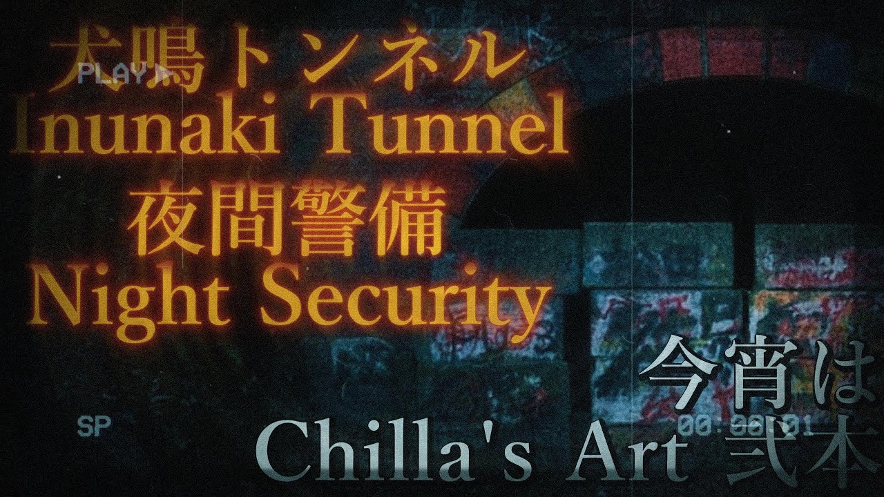 20時頃～ 金曜の夜に犬鳴トンネル/夜間警備 今宵は二本立て…【Chilla's Art】