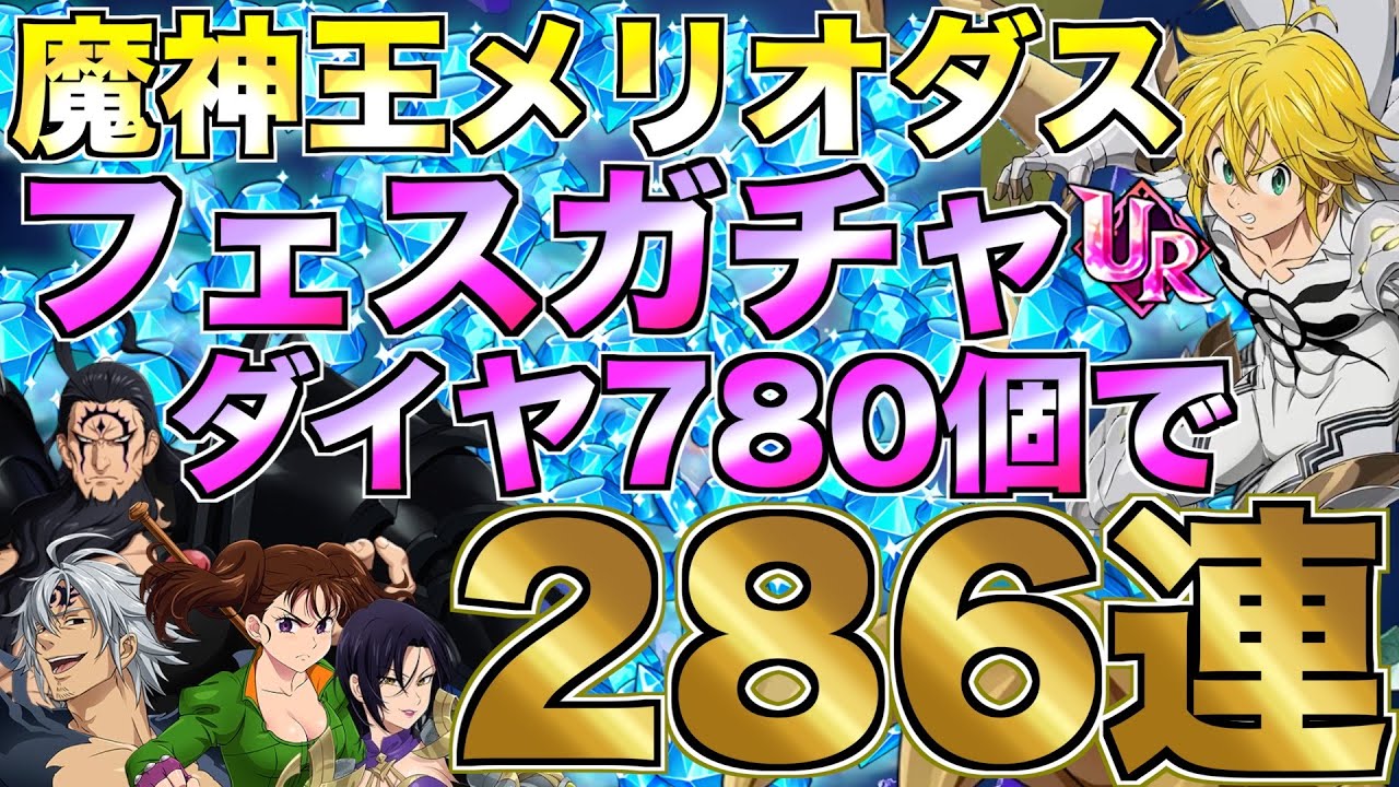 【グラクロ】魔神王メリオダス狙ってフェスガチャ286連！！ダイヤ780個でガチで当てる【七つの大罪】