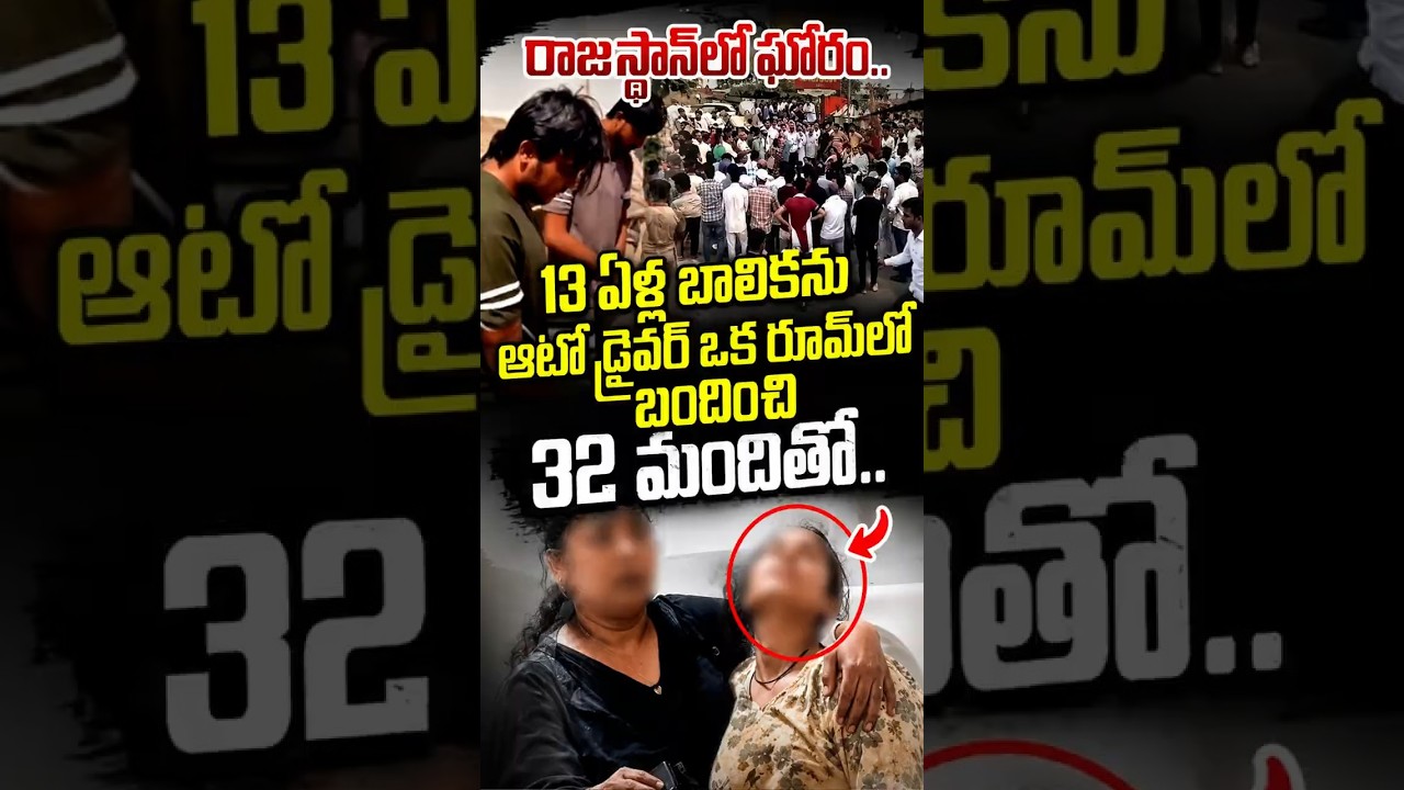 Rajasthan Horror : 13-Year-Old Girl, 32 Men, 4 Hotels 🥺💔#rajasthan #sriganganagar #india #bjp