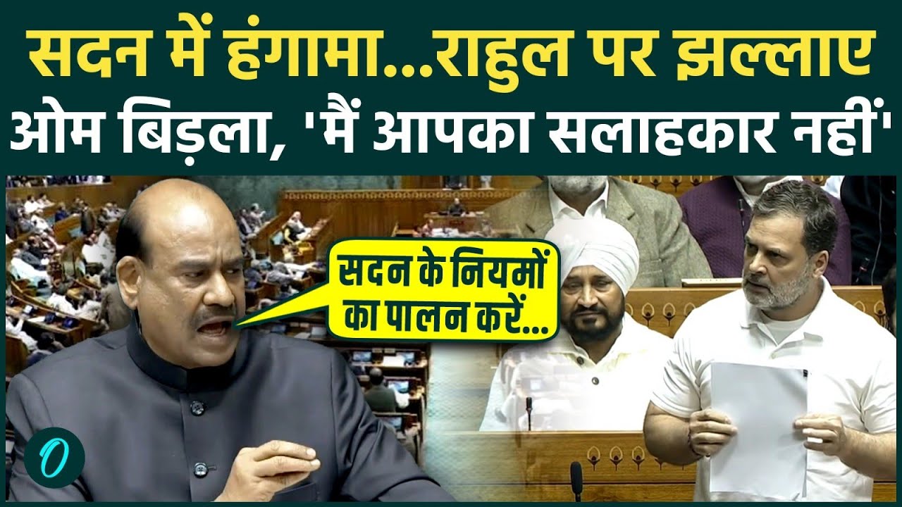 Parliament Session: सदन में भारी हंगामा, गुस्से में स्पीकर Om Birla| Rahul Gandhi | Loksabha |