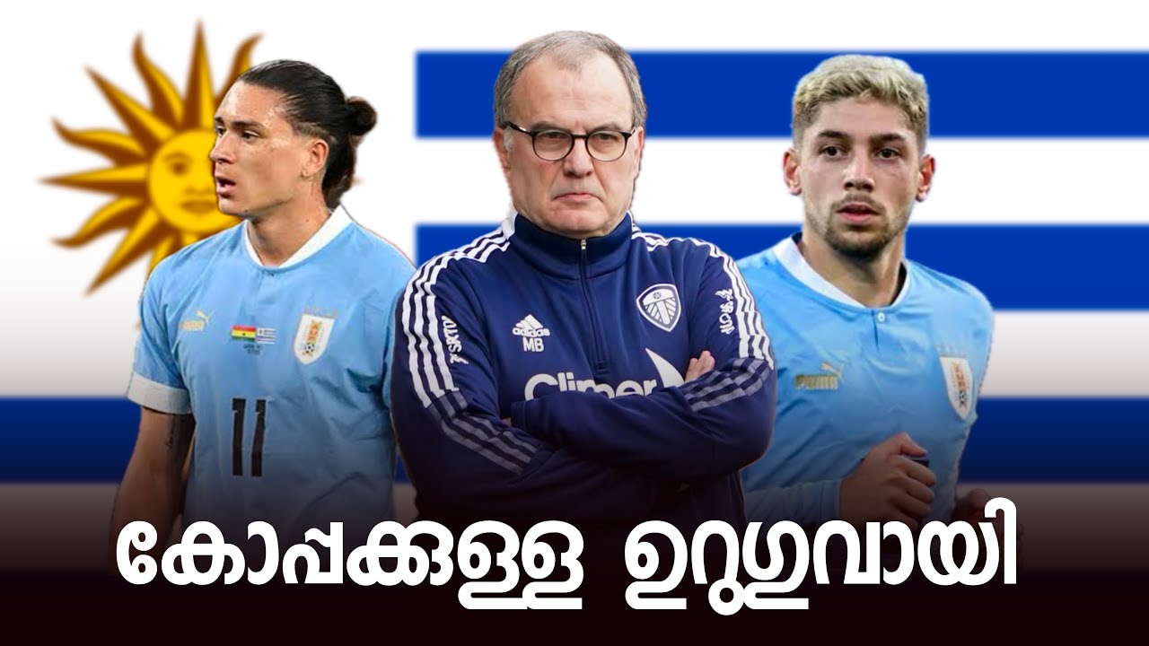 കോപ്പക്കുള്ള  ഉറുഗുവായി ..!! Copa America Uruguay Malayalam