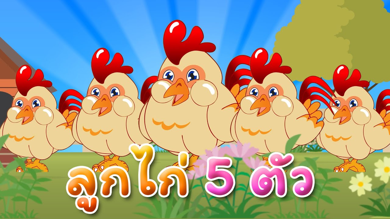 เพลงลูกไก่ 5 ตัว เดินเล่นในป่าใหญ่ I Lovely Kids Song