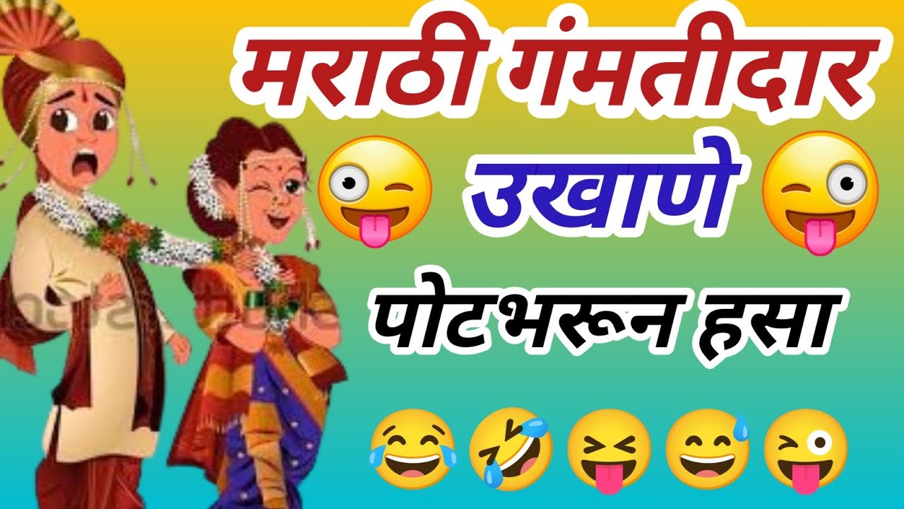 विनोदी गमतीदार उखाणे । Funny Ukhane |मराठी कॉमेडी उखाणे - Marathi Comedy Ukhane |