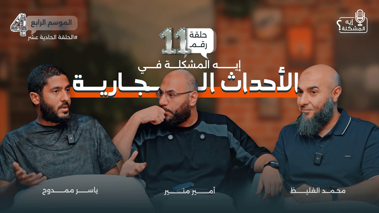 ايه المشكلة في الأحداث الجارية ؟