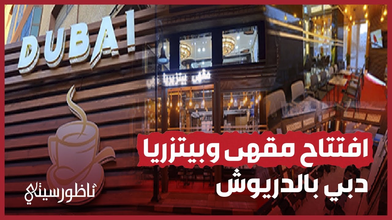 افتتاح مقهى وبيتزريا دبي الأولى من نوعها بإقليم الدريوش
