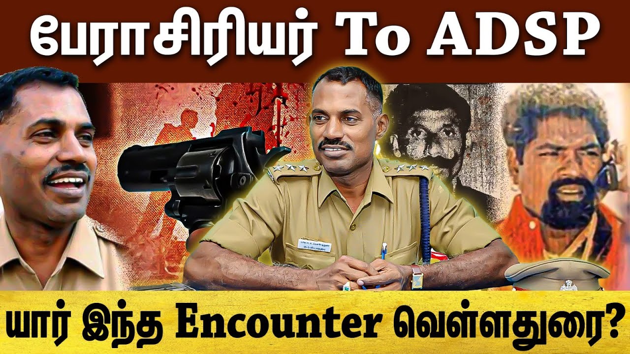 adsp Vellaidurai | ரவுடிகளை கதறவிட்ட காக்கிச்சட்டை...யார் இந்த வெள்ளதுரை?