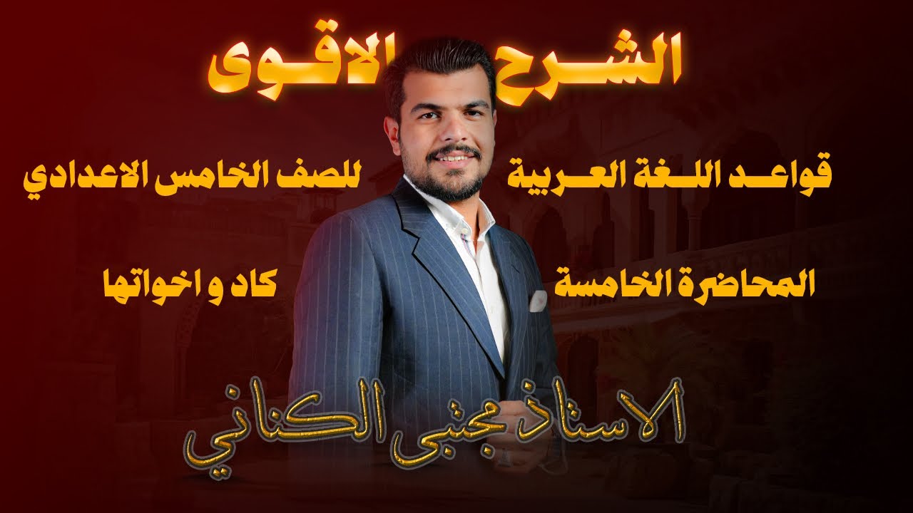 كاد و اخواتها - الصف الخامس الاعدادي - الاستاذ مجتبى الكناني 