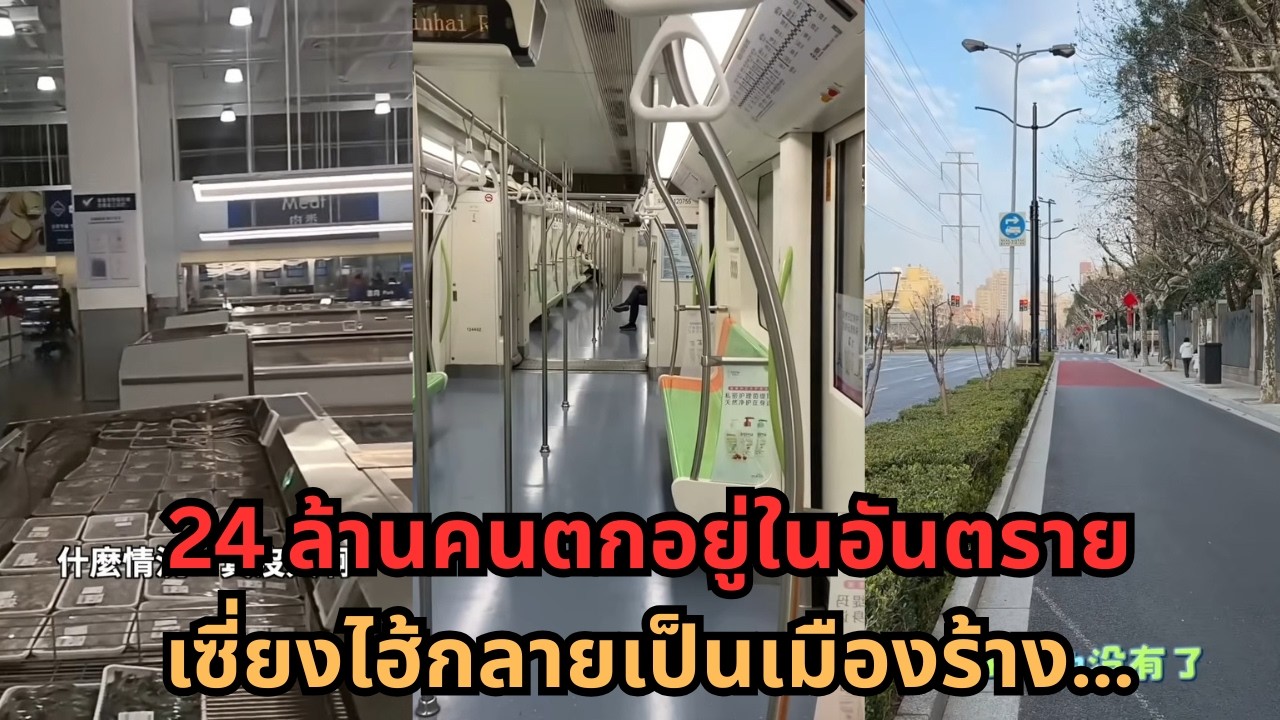 เซี่ยงไฮ้พังทั้งระบบ? 24 ล้านคนไร้ทางรอด “มหานครปีศาจ” เหลือเพียงเมืองว่างเปล่า!