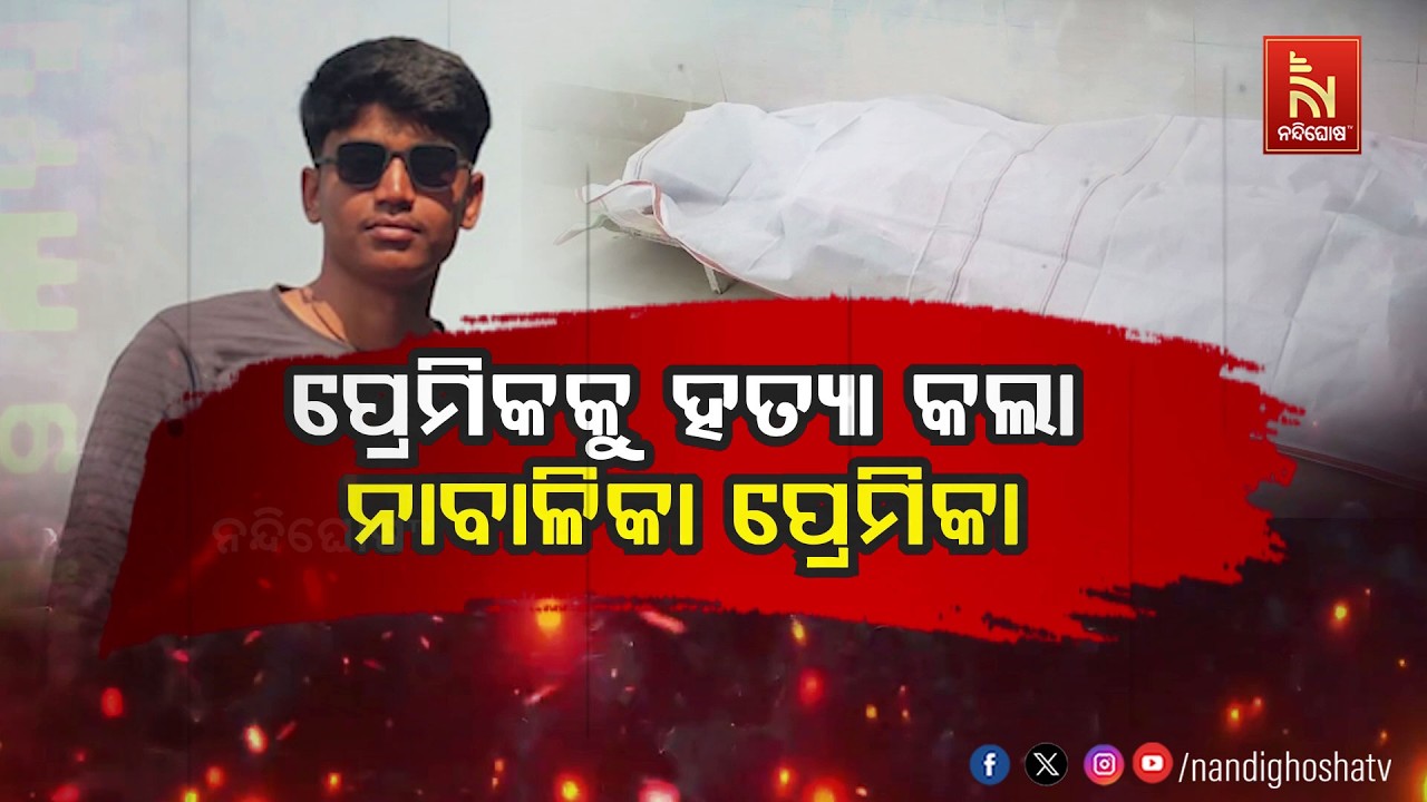ପ୍ରେମିକକୁ ହତ୍ୟା କଲା ନାବାଳିକା ପ୍ରେମିକା