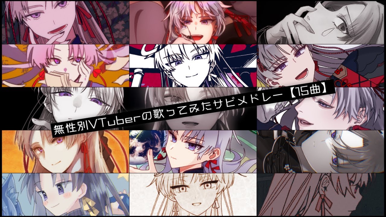【ボカロ15曲】無性別VTuberの歌ってみたメドレー【 屍野シノネ / VTuber 】