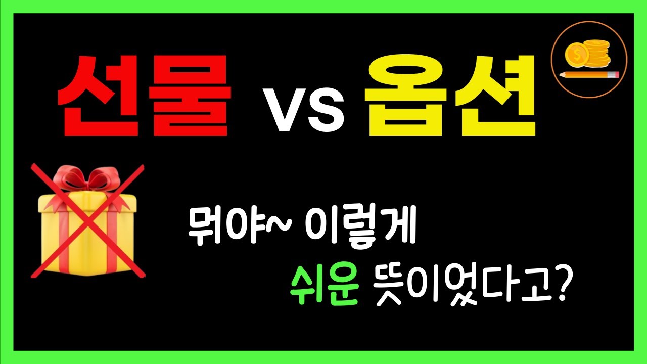 선물과 옵션이란? (개념, 의미, 차이점) feat. 파생상품