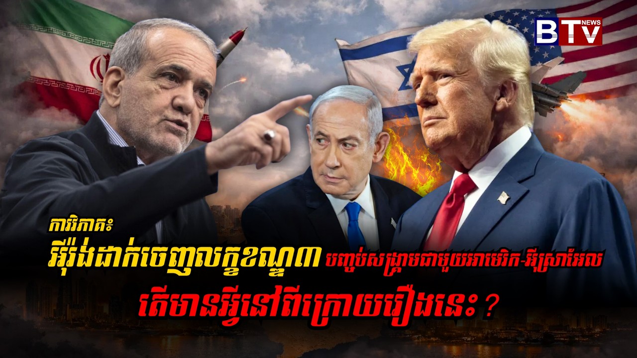 ការវិភាគ៖អ៊ីរ៉ង់ដាក់ចេញលក្ខខណ្ឌ៣ បញ្ចប់សង្គ្រាមជាមួយអាមេរិក-អ៊ីស្រាអែល តើមានអ្វីនៅពីក្រោយរឿងនេះ?