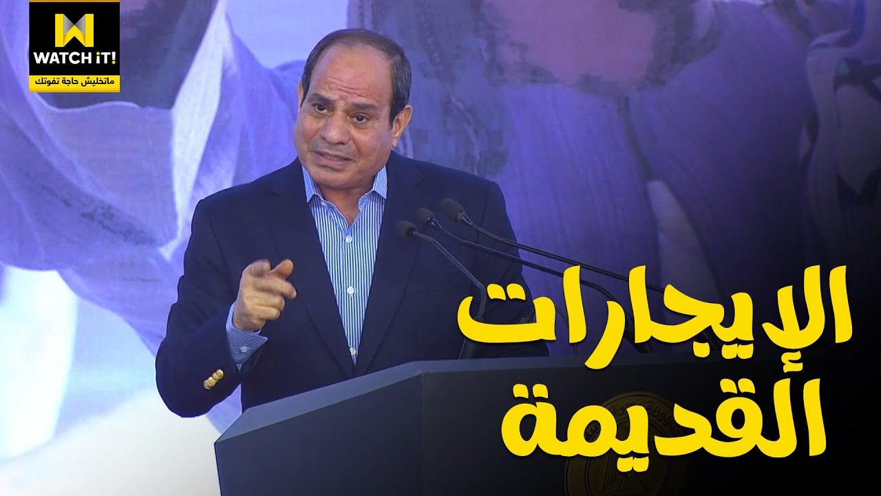 كلمة أخيرة | تعليق السيد الرئيس السيسي على قضية الإيجارات القديمة