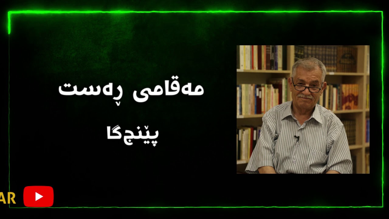 مەقامی ڕەست: پێنج‌گا، مامۆستا بێستون - 2
