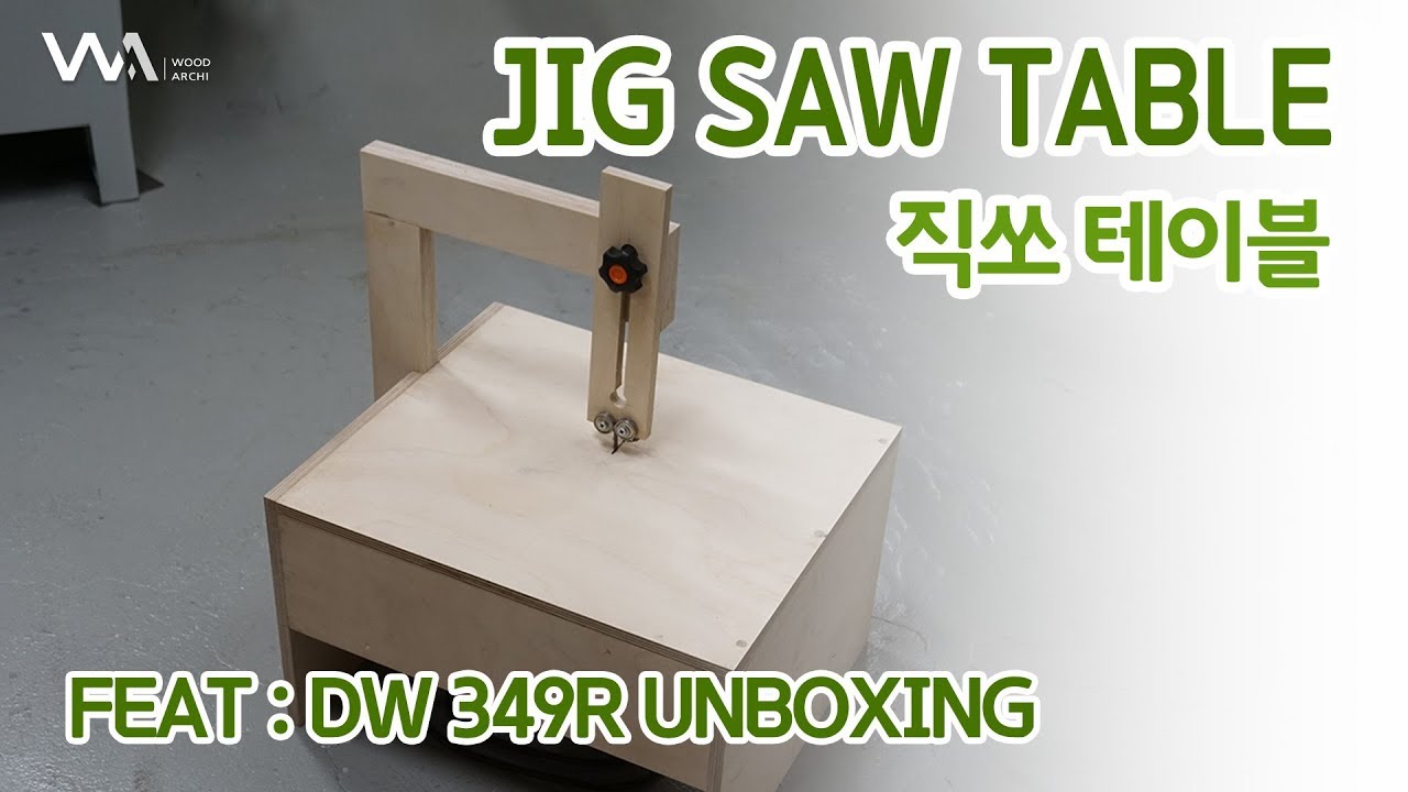 W23 직쏘 테이블 (jig saw table) 만들기_[명가]