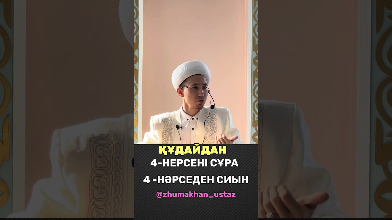 Дауіт пайғамбардың дұғасы 🤲🏻ЖҰМАХАН АБДУЛҚАДЫРҰЛЫ
