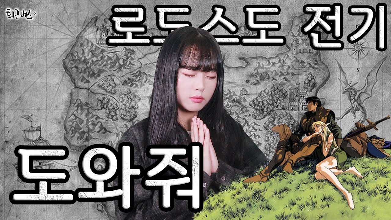 [퇴근버스] 투니BUS - 도와줘 (로도스도 전기 OST Full ver. Cover)